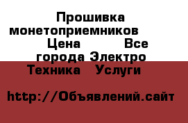 Прошивка монетоприемников NRI G46 › Цена ­ 500 - Все города Электро-Техника » Услуги   